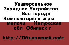 Универсальное Зарядное Устройство USB - Все города Компьютеры и игры » USB-мелочи   . Калужская обл.,Обнинск г.